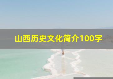 山西历史文化简介100字