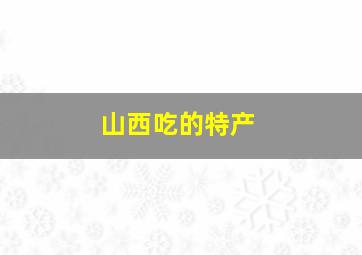 山西吃的特产