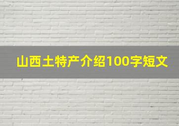 山西土特产介绍100字短文