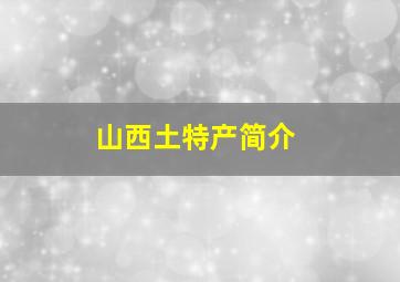 山西土特产简介