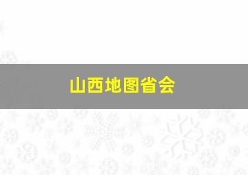 山西地图省会