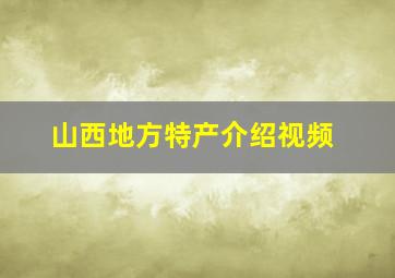 山西地方特产介绍视频