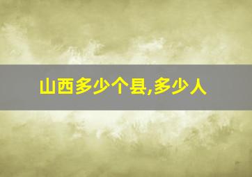 山西多少个县,多少人