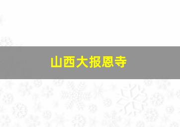 山西大报恩寺