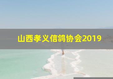 山西孝义信鸽协会2019