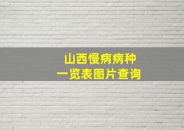 山西慢病病种一览表图片查询