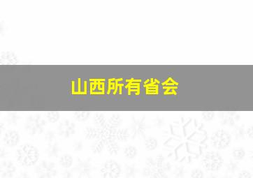 山西所有省会