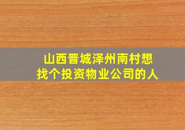 山西晋城泽州南村想找个投资物业公司的人