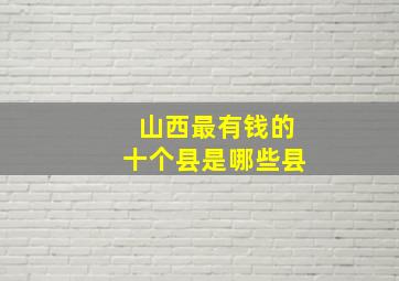 山西最有钱的十个县是哪些县