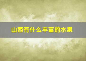 山西有什么丰富的水果