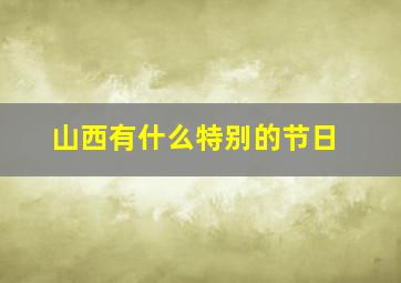 山西有什么特别的节日