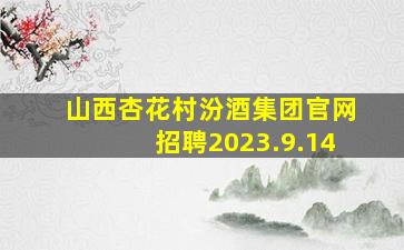 山西杏花村汾酒集团官网招聘2023.9.14