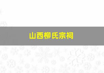 山西柳氏宗祠