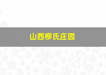 山西柳氏庄园