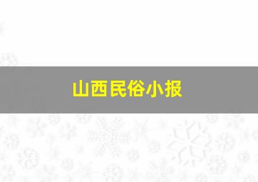 山西民俗小报