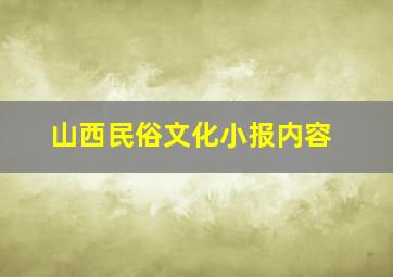 山西民俗文化小报内容