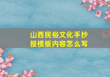 山西民俗文化手抄报模板内容怎么写