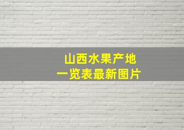 山西水果产地一览表最新图片