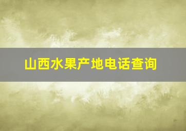 山西水果产地电话查询