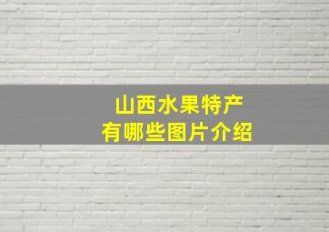 山西水果特产有哪些图片介绍