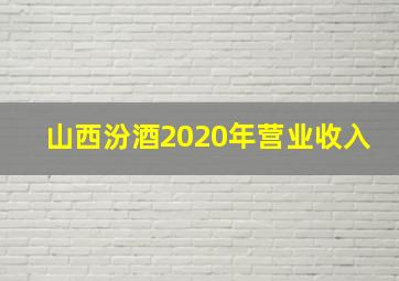 山西汾酒2020年营业收入