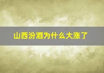 山西汾酒为什么大涨了