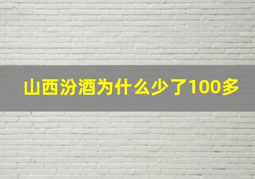 山西汾酒为什么少了100多