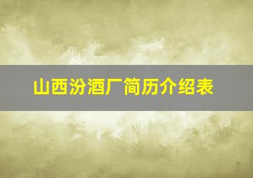 山西汾酒厂简历介绍表