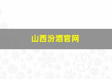 山西汾酒官网