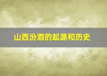 山西汾酒的起源和历史