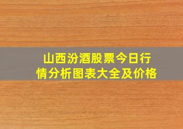 山西汾酒股票今日行情分析图表大全及价格