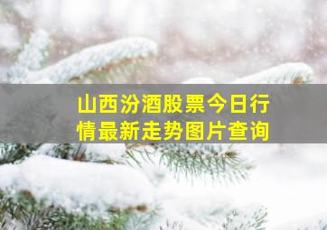 山西汾酒股票今日行情最新走势图片查询