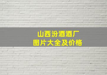 山西汾酒酒厂图片大全及价格