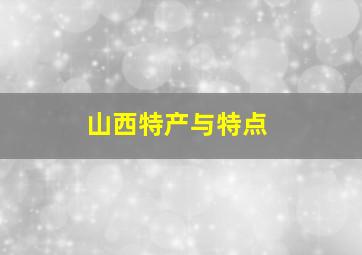 山西特产与特点