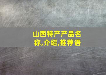 山西特产产品名称,介绍,推荐语