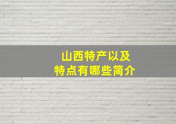 山西特产以及特点有哪些简介