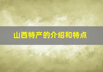 山西特产的介绍和特点