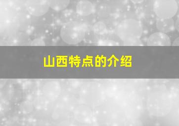 山西特点的介绍