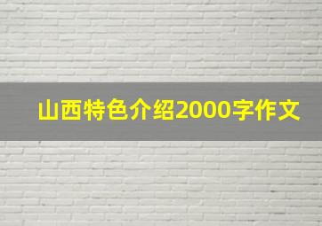 山西特色介绍2000字作文