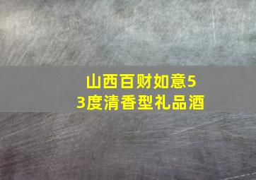 山西百财如意53度清香型礼品酒