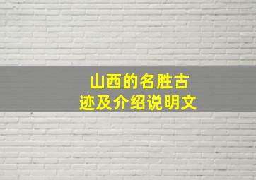 山西的名胜古迹及介绍说明文