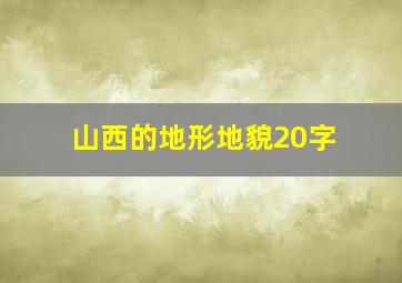 山西的地形地貌20字