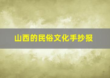 山西的民俗文化手抄报