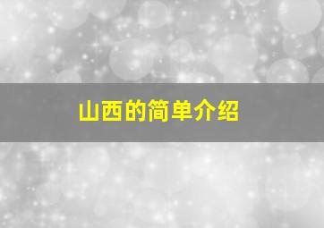 山西的简单介绍