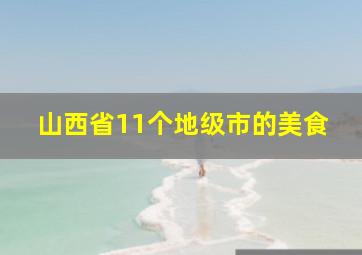 山西省11个地级市的美食