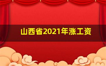 山西省2021年涨工资