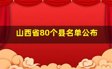 山西省80个县名单公布