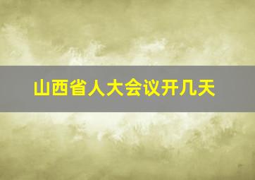 山西省人大会议开几天