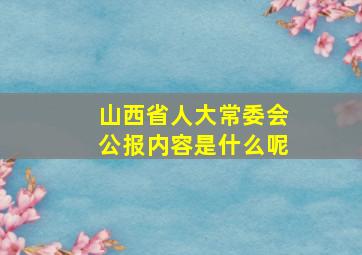 山西省人大常委会公报内容是什么呢