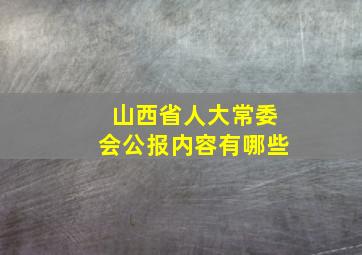 山西省人大常委会公报内容有哪些